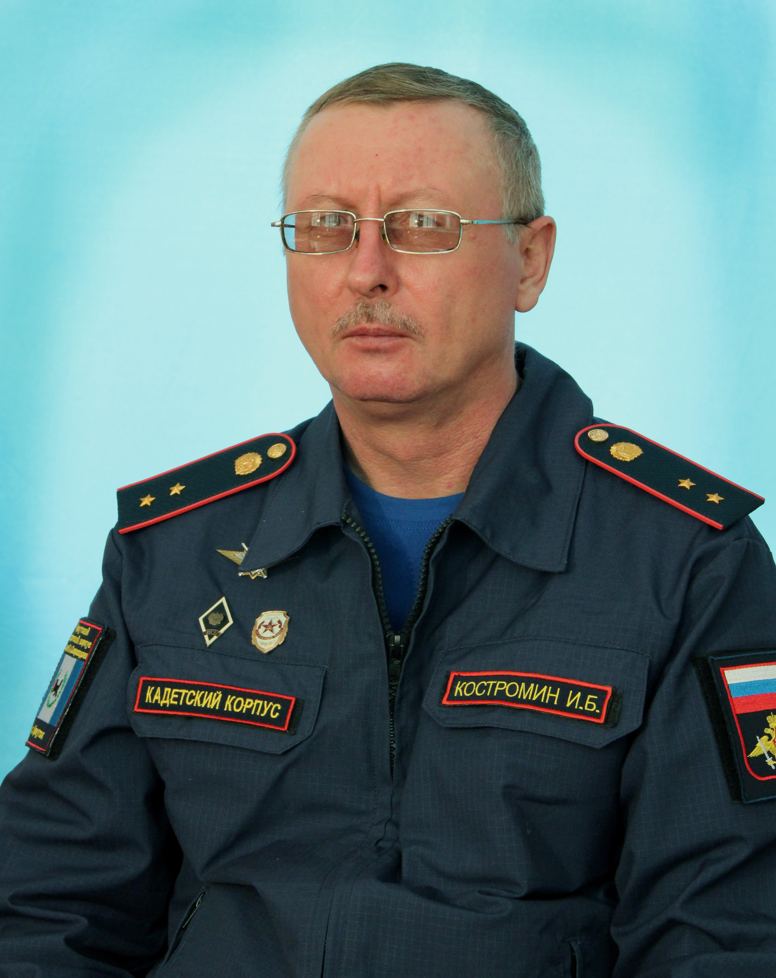 Костромин Игорь Борисович.