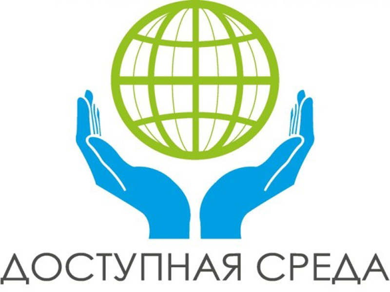 Доступная среда.