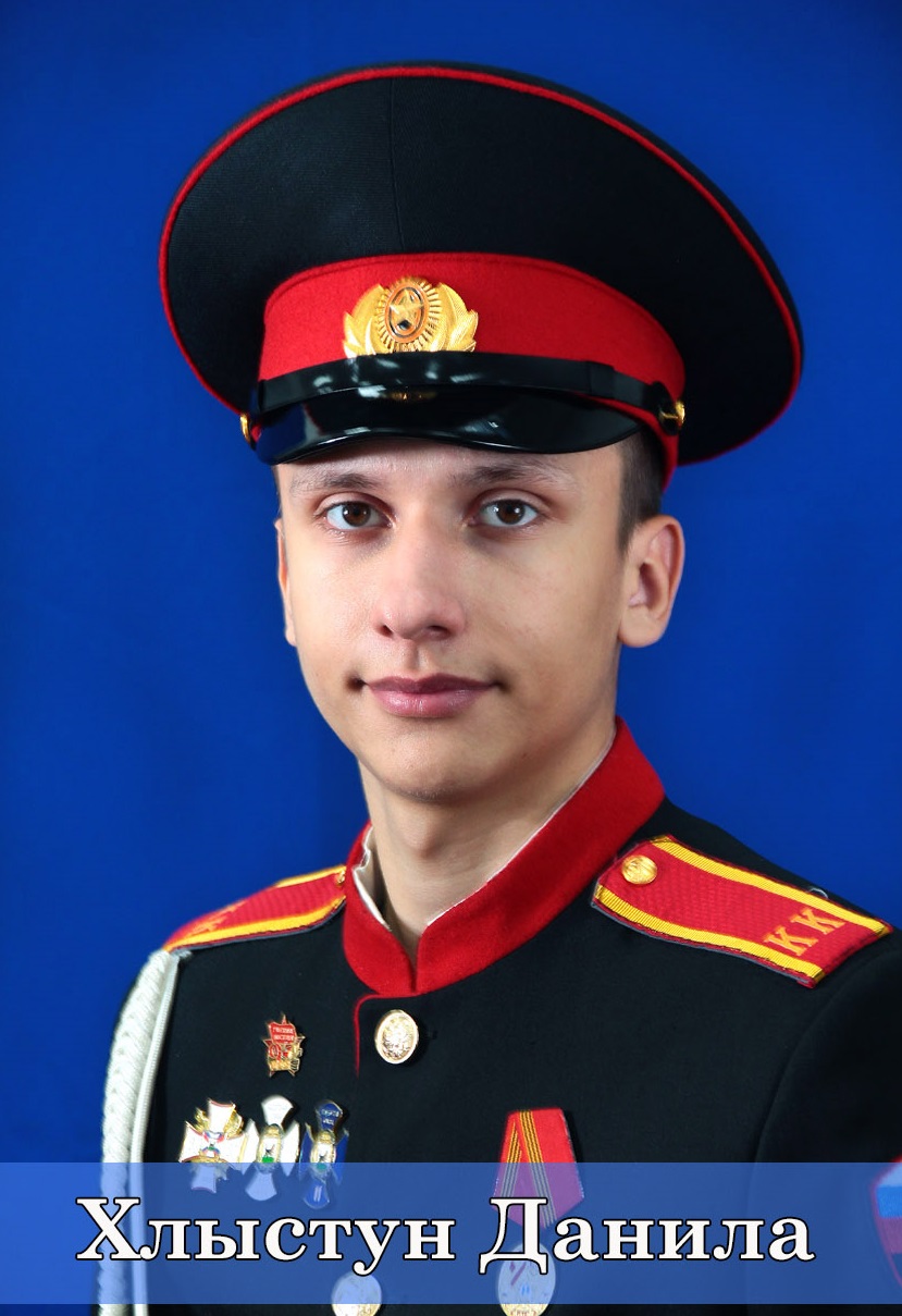 Хлыстун Данила.
