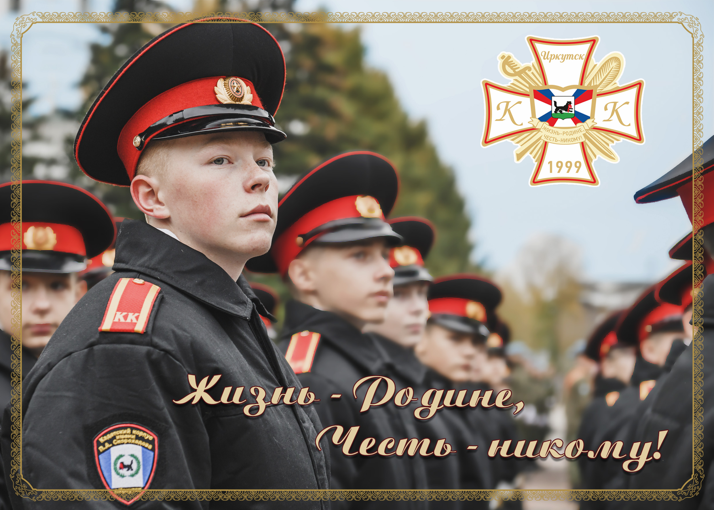 Иркутский кадетский корпус.