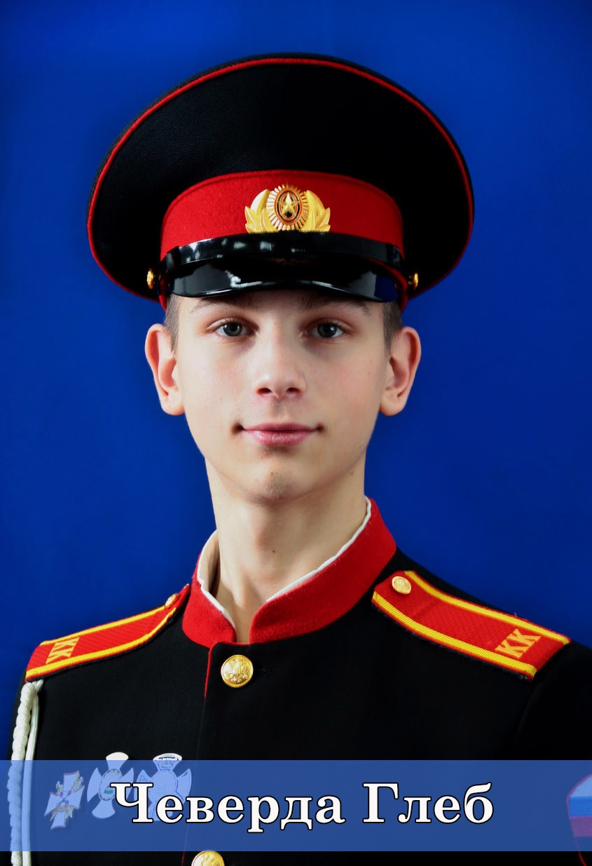 Чеверда Глеб.