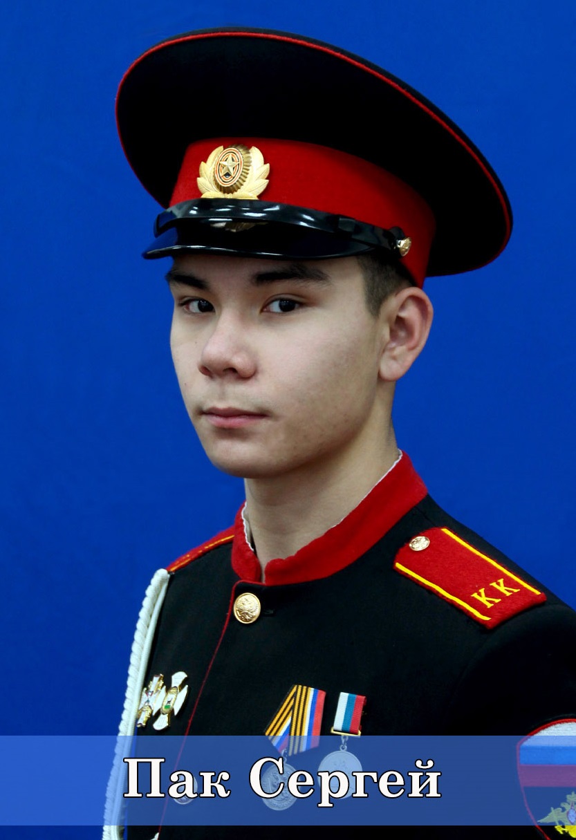 Пак Сергей.
