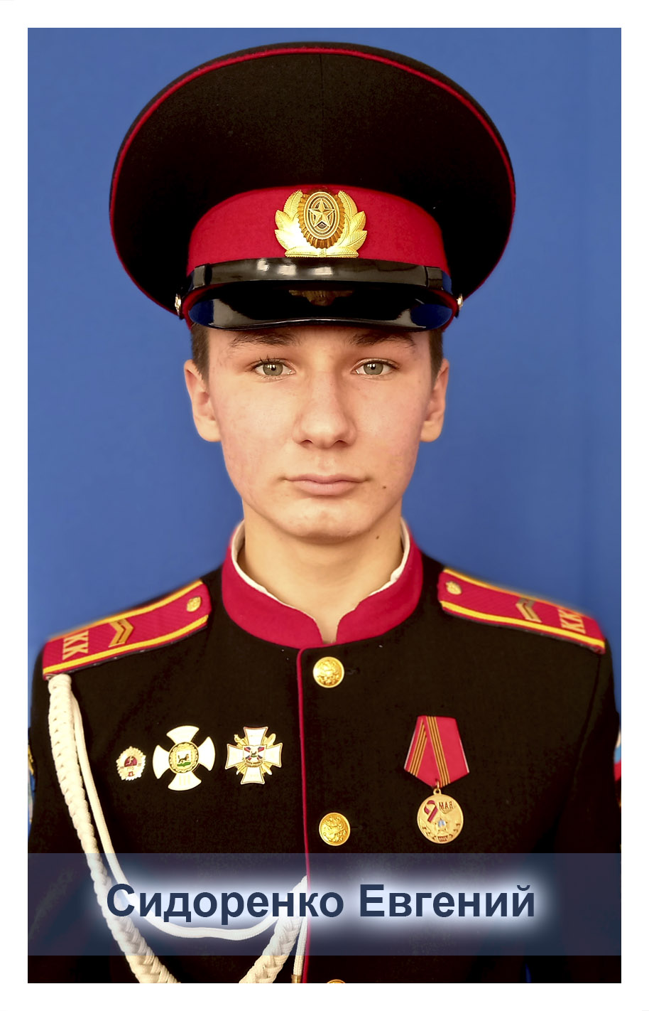 Сидоренко Евгений.