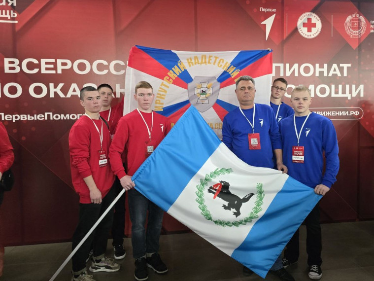 ИРКУТСКИЕ КАДЕТЫ ПРИНЯЛИ УЧАСТИЕ ВО ВСЕРОССИЙСКОМ ЧЕМПИОНАТЕ ПО ОКАЗАНИЮ ПЕРВОЙ ПОМОЩИ.