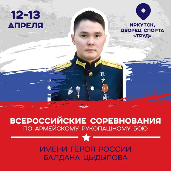 ВСЕРОССИЙСКИЕ СОРЕВНОВАНИЯ ПО АРБ ИМЕНИ ГЕРОЯ РОССИИ БАЛДАНА ЦЫДЫПОВА.