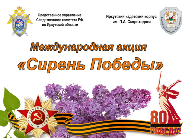 ВСЕРОССИЙСКАЯ АКЦИЯ «СИРЕНЬ ПОБЕДЫ».