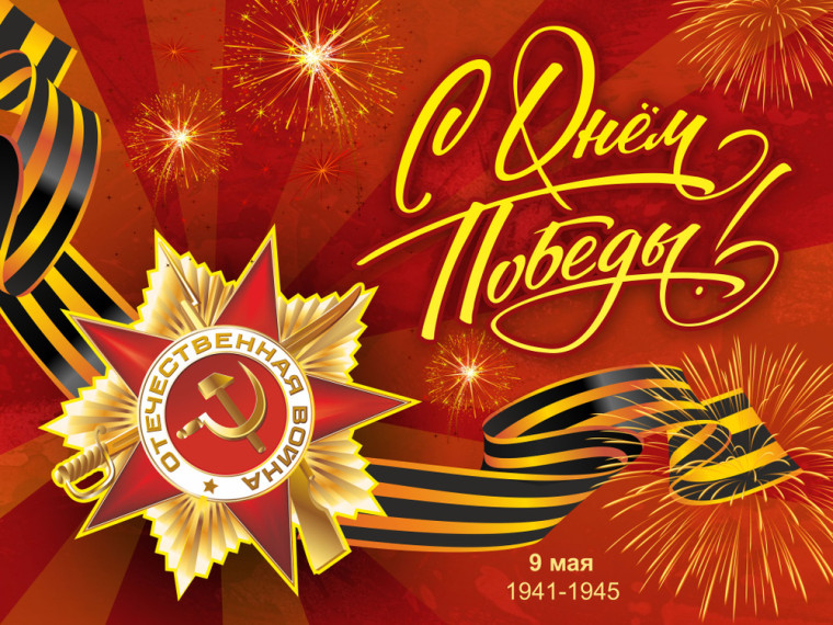 С Днем Победы!!!.